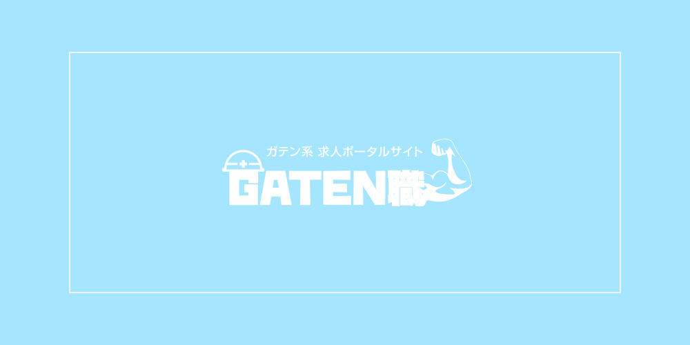 ガテン系求人ポータルサイト　GATEN職